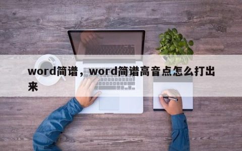 word简谱，word简谱高音点怎么打出来