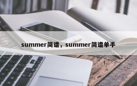 summer简谱，summer简谱单手