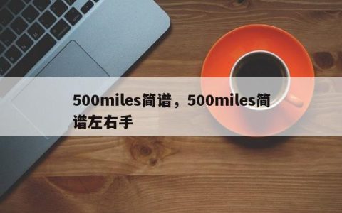 500miles简谱，500miles简谱左右手