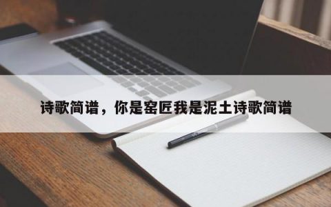 诗歌简谱，你是窑匠我是泥土诗歌简谱