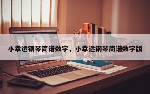 小幸运钢琴简谱数字，小幸运钢琴简谱数字版