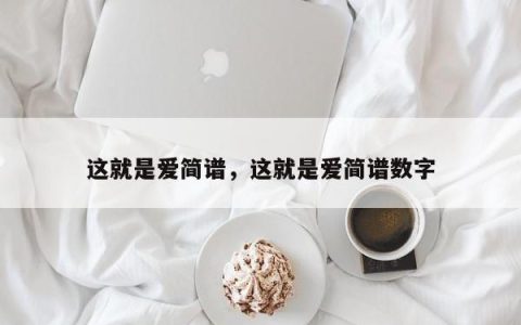 这就是爱简谱，这就是爱简谱数字