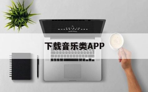 下载音乐类app(音乐app下载排行)