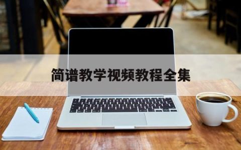 简谱教学视频教程全集(简谱教学视频教程全集下载)