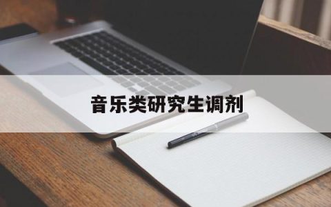 音乐类研究生调剂(音乐类研究生调剂学校有哪些)