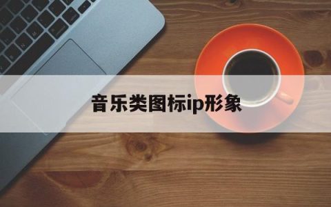 音乐类图标ip形象(音乐applogo图标大全)