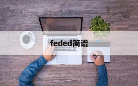 feded简谱(feded的简谱 初学者)