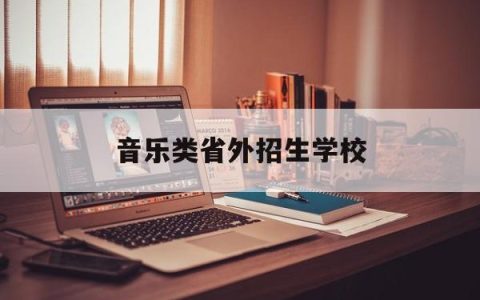 音乐类省外招生学校(音乐类省外招生学校排名)