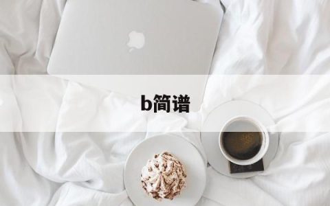 b简谱(贝加尔湖畔简谱)