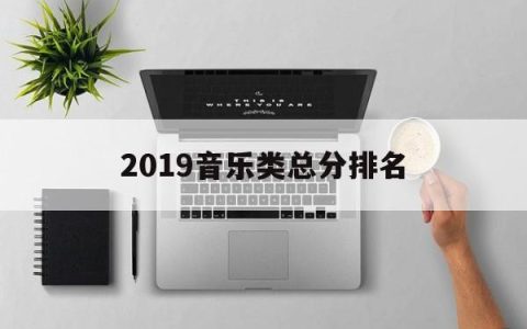 2019音乐类总分排名(2019音乐专业名次)