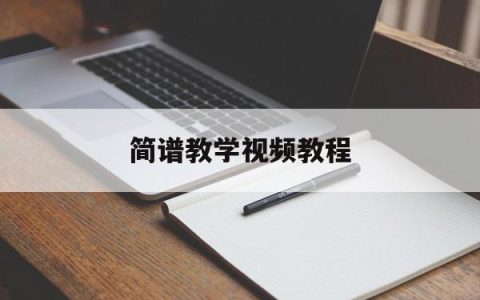 简谱教学视频教程(简谱教学视频教程下载)