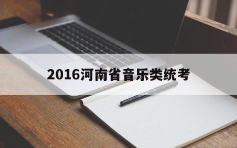 2016河南省音乐类统考(2020年河南省音乐类统考)