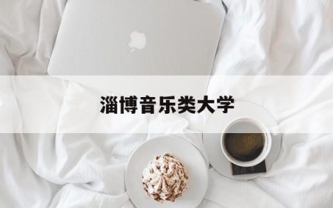 淄博音乐类大学(淄博音乐培训学校)