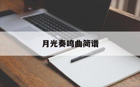 月光奏鸣曲简谱(月光奏鸣曲简谱数字)