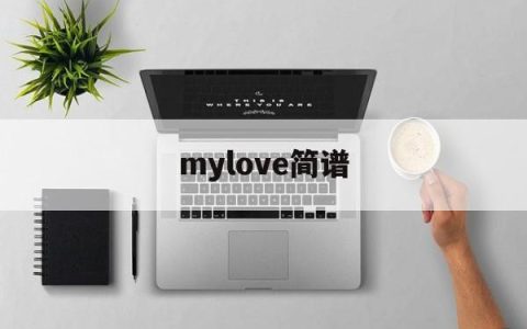 mylove简谱(my love弹唱谱)